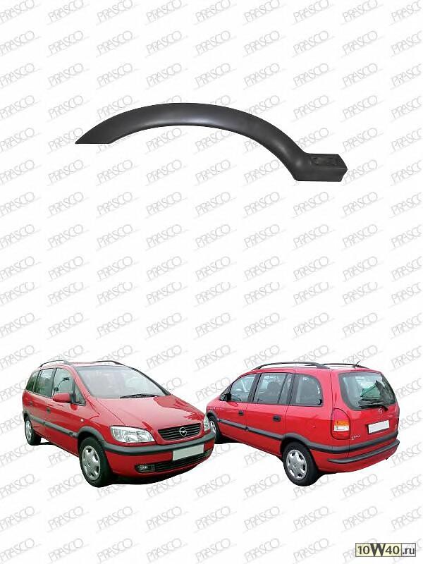 Накладка арки крыла переднего правого Opel Zafira  0599 - 0405