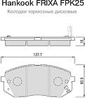 Hankook FRIXA FPK25  колодки тормозные (дискового тормоза)