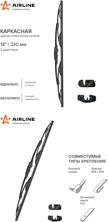 AIRLINE awb-k-330 (AWBK330) щетка стеклоочистителя каркас 330мм (13) 2 адаптера (awb-k-330)