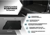 RIVAL 16001002  коврик автомобильный в багажник Lada (Лада) granta седан 2011-2018 2018-н.в., полиуретан