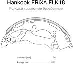 HANKOOK FRIXA FLK18 (583051GA00 / FLK18) колодки тормозные барабанные  Rio (Рио) 05-