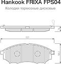 Hankook FRIXA FPS04 (410600023R / 410600V090 / 410600V790) колодки тормозные