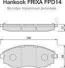 HANKOOK FRIXA FPD14 (96475026 / 96475027 / 96496765) колодки тормозные Chevrolet (Шевроле) epica пер.