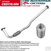 CBD cbd110006  труба приемная Daewoo (Дэу) Matiz (Матиз) 96567433 нерж сталь. cbd110.006
