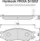 HANKOOK FRIXA S1S02  колодки тормозные пер. premium Nissan (Ниссан) Almera (Альмера) n16 03-