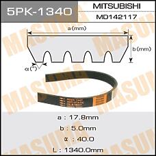 MASUMA 5PK-1340 (4451A130 / 4451A148 / MD142117) ремень поликлиновой\ Mitsubishi (Мицубиси) Carisma (Каризма) 1.8gdi 88> / 1.9td 98-01