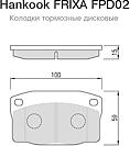 Frixa FPD02 (010100 / 0460 / 05P190) комплект тормозных колодок, дисковый тормоз