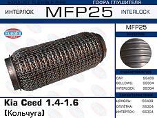 EUROEX MFP25  гофра глушителя \  ceed 1.4-1.6 (кольчуга)