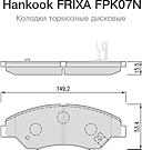 HANKOOK FRIXA FPK07N (0K0453323Z) колодки тормозные пер.  Sportage (Спортедж) 93-99