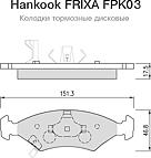 HANKOOK FRIXA FPK03 (0K20A3323Z) колодки тормозные пер.  Sephia (Сефия) 92-00 / Shuma (Шума) 97-00