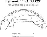 HANKOOK FRIXA FLH02F (5830538A00) колодки тормозные барабанные  Magentis (Маджентис) 98-05 /  Matrix (Матрикс) / Sonata (Соната) III 98-01