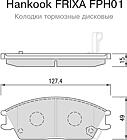 Hankook FRIXA FPH01  колодки тормозные (дискового тормоза)