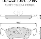 Hankook FRIXA FPD05 (11046152 / 11046952012 / 90398760) колодки тормозные (дискового тормоза)