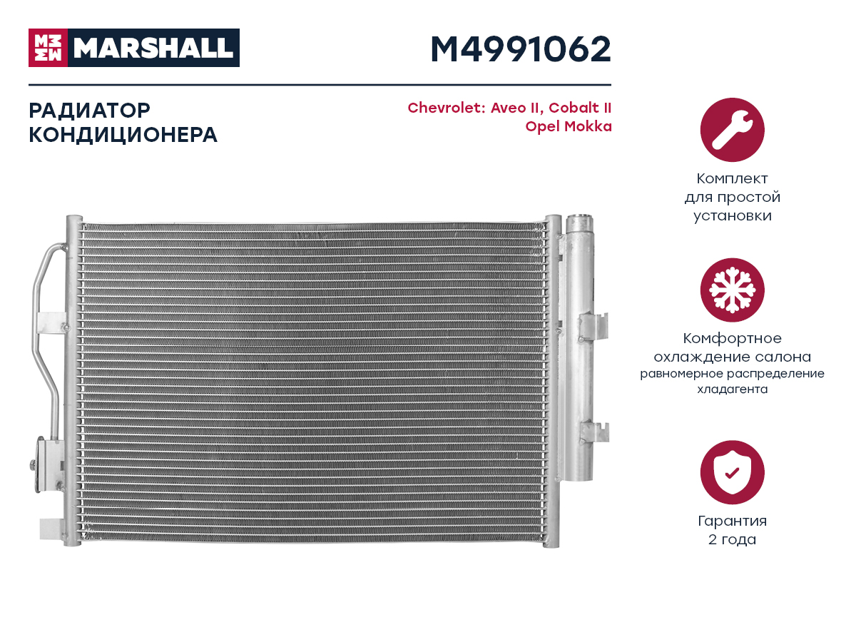 Marshall M4991062 радиатор кондиционера Chevrolet (Шевроле) aveo II 11- / cobalt II 11- Opel (Опель) mokKa (Ка) 12-